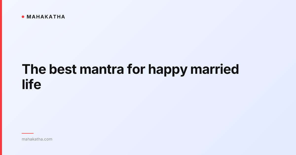 The best mantra for happy married life